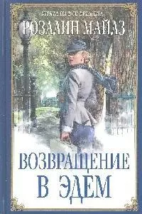 Возвращение в Эдем — 2185128 — 1