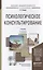 Психологическое консультирование 2-е изд. Учебник для академического бакалавриата — 2273507 — 2