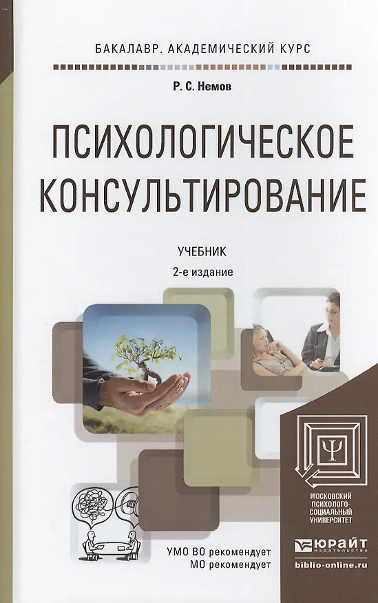 Книга Психологическое консультирование 2-е изд. Учебник для академического бакалавриата (Роберт Немов) — 2