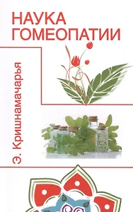 Наука гомеопатии