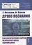 Древо познания. Биологические корни человеческого понимания — 2756621 — 1