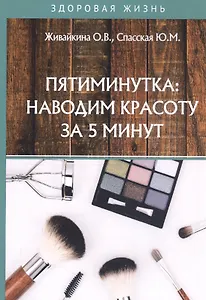 Пятиминутка: наводим красоту за 5 минут