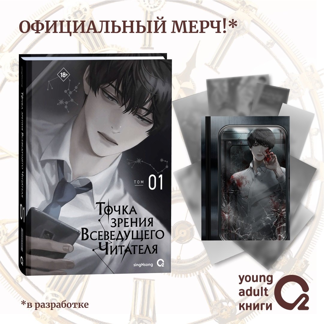 

Точка зрения Всеведущего читателя. Том 1 + официальный мерч (Всеведущий читатель / Omniscient Reader's Viewpoint). Новелла