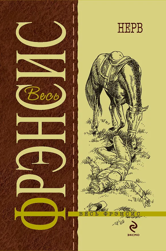 Книга Нерв (Дик Фрэнсис) — 1