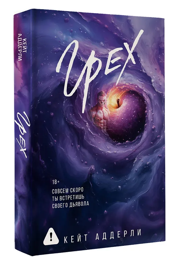 Книга Грех (Кейт Аддерли) — 4