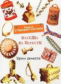Уроки ремесла.Изделия из берес