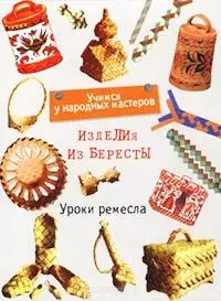 Уроки ремесла.Изделия из берес — 1294288 — 1