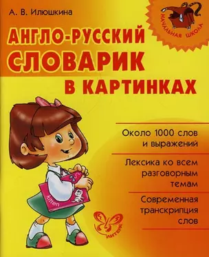 Англо-русский словарик в картинках — 2139145 — 1