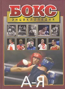 Бокс.Энциклопедия. 2-е изд. , испр. и доп.