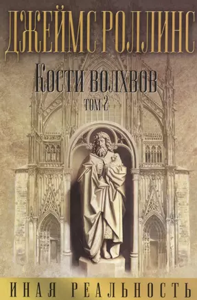 Кости волхвов. Том 2 — 2588373 — 1