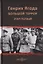 Генрих Ягода. Большой террор. Этап первый — 2801856 — 1