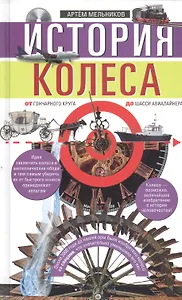 История колеса. От гончарного круга до шасси авиалайнера
