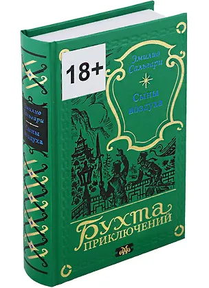 Книга Сыны воздуха (Эмилио Сальгари)