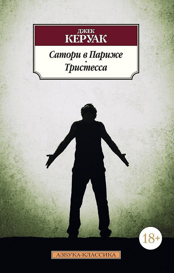 Книга Сатори в Париже. Тристесса (Джек Керуак) — 1