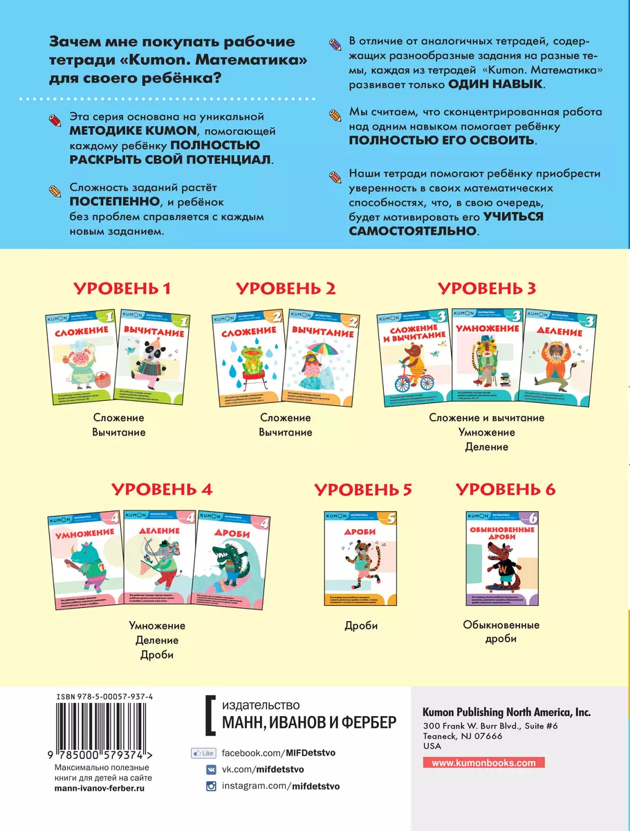 Kumon Математика. Дроби. Уровень 5 ( KUMON) - купить книгу с доставкой в  интернет-магазине «Читай-город». ISBN: 978-5-00057-937-4