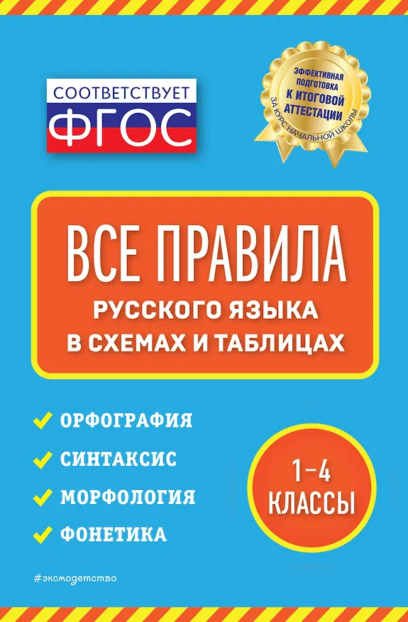 Книга Все правила русского языка: в схемах и таблицах (Елена Безкоровайная) — 1