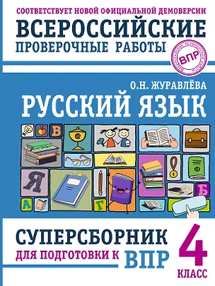 Книга Русский язык. Суперсборник для подготовки к ВПР. 4 класс (Ольга Журавлева)