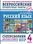 Русский язык. Суперсборник для подготовки к ВПР. 4 класс — 3078502 — 1