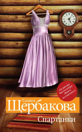 Книга Спартанки; Время ландшафтных дизайнов (Галина Щербакова)