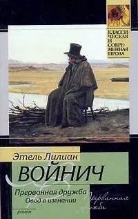 Книга Прерванная дружба. Овод в изгнании : [роман] (Этель Войнич)