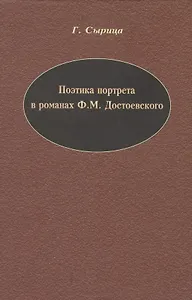 Поэтика портрета в романах Ф.М. Достоевского.