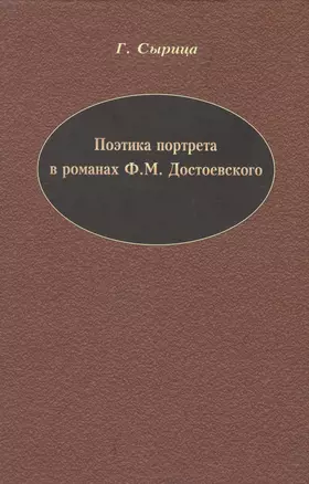 Поэтика портрета в романах Ф.М. Достоевского. — 2136900 — 1