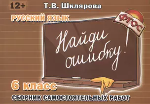 Русский язык. Сборник самостоятельных работ "Найди ошибку!": 6 класс — 2204386 — 1