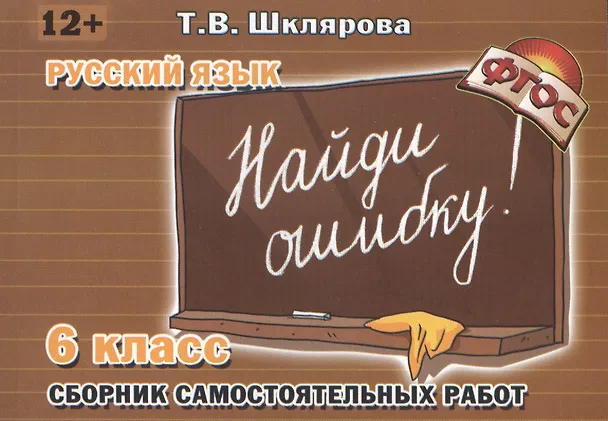 Книга Русский язык. Сборник самостоятельных работ "Найди ошибку!": 6 класс (Татьяна Шклярова) — 1