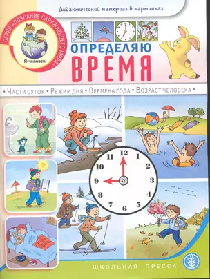 Определяю время: Книжка с наклейками: Для занятий с детьми 5-7 лет / (2 изд) (мягк) (Дошкольное воспитание и обучение Выпуск 230) (Школьная пресса) — 2245519 — 1