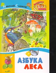 Азбука леса. Рассказы и сказки.