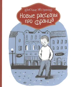 Новые рассказы про Франца