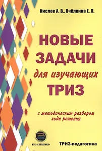 Новые задачи для изучающих ТРИЗ