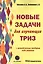 Новые задачи для изучающих ТРИЗ — 2648615 — 1