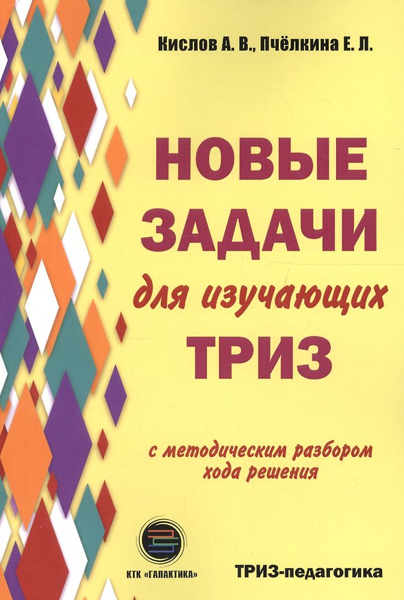 Книга Новые задачи для изучающих ТРИЗ (Александр Кислов) — 1