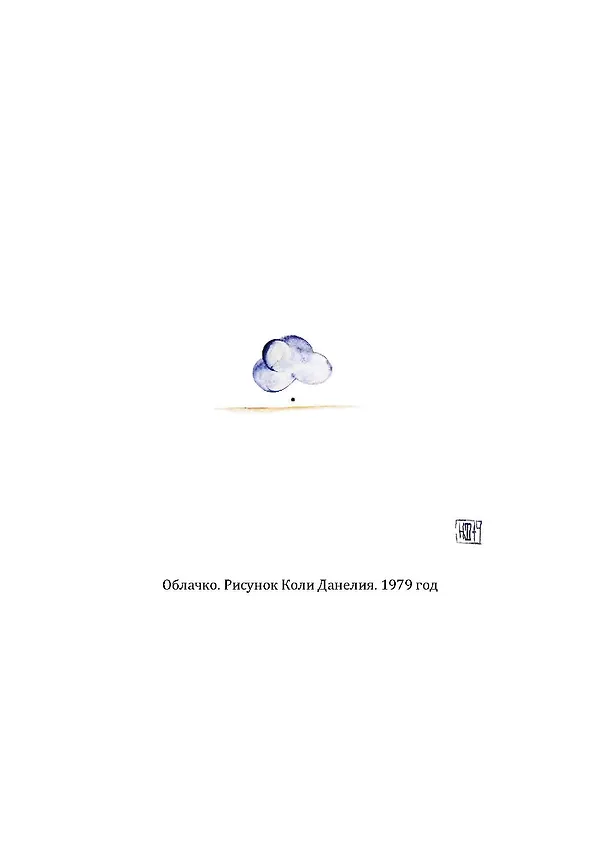 Книга Кот ушел, а улыбка осталась (Георгий Данелия) — 27