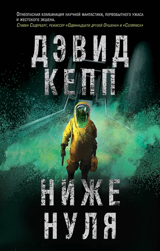 Книга Ниже нуля (Дэвид Кепп) — 1