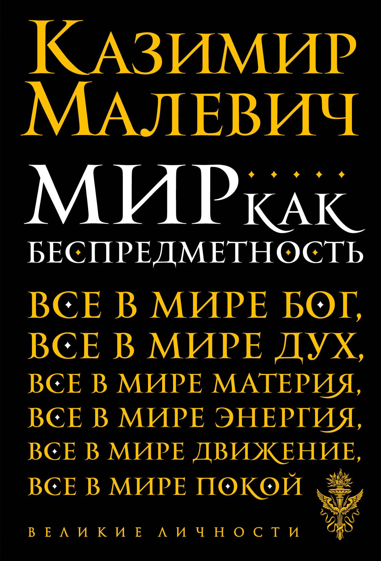 

Мир как беспредметность