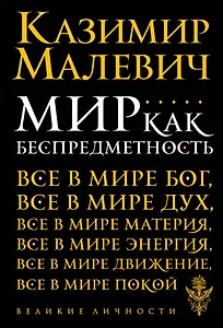 Мир как беспредметность