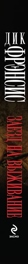 Книга Заезд на выживание (Дик Фрэнсис) — 3