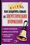 Как защитить семью от энергетических вторжений