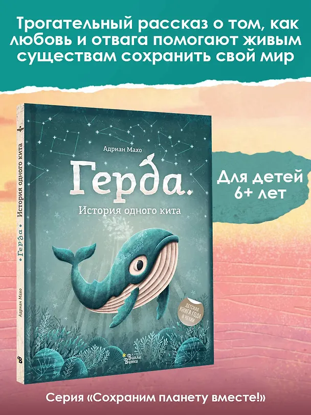 Книга Герда. История одного кита (Адриан Махо) — 5