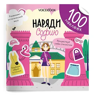 Книга Наряди Софию. 100 многоразовых наклеек (Евгения Ханоянц)