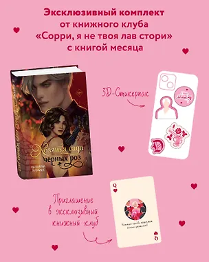 Книга Комплект "Хозяйка сада черных роз" + мерч от книжного клуба (Катерина Кавалье)