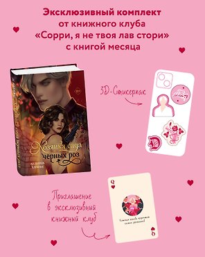 Хозяйка сада черных роз + мерч от книжного клуба
