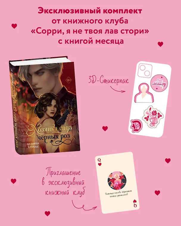 Книга Комплект "Хозяйка сада черных роз" + мерч от книжного клуба (Катерина Кавалье) — 1