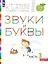 Звуки и буквы. Пособие для детей 3-4 лет. В трёх частях. Часть 3. ФГОС ДО. ФОП ДО — 3166244 — 1