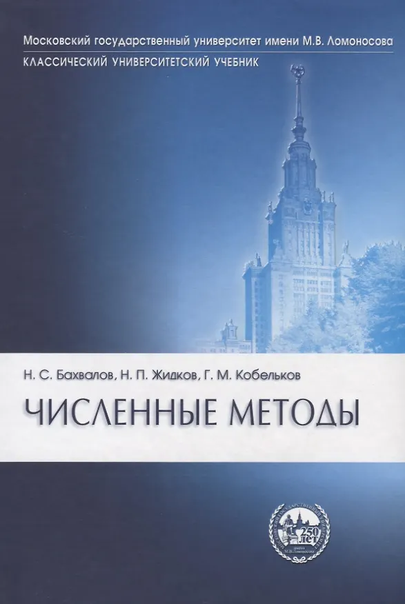 Книга Численные методы изд.7. () — 1