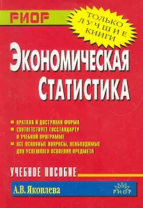Экономическая статистика: Учебное пособие