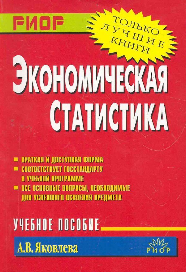 Книга Экономическая статистика: Учебное пособие () — 1