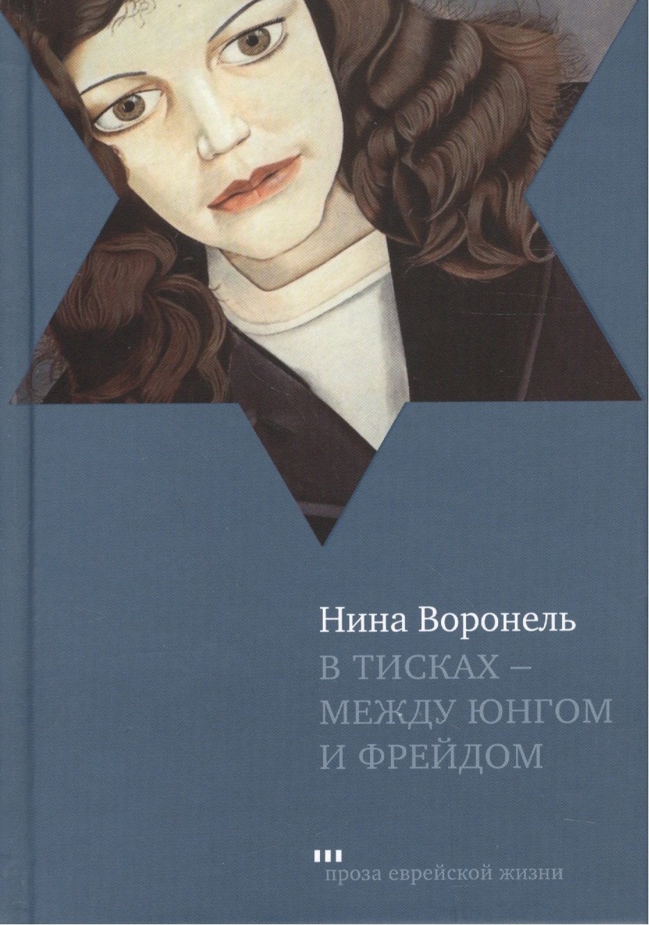 

В тисках - между Юнгом и Фрейдом